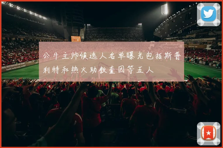 公牛主帅候选人名单曝光包括斯普利特和热火助教奎因等五人
