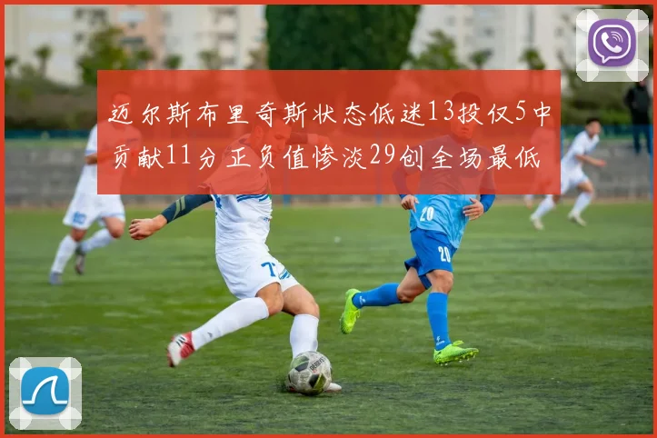 迈尔斯布里奇斯状态低迷13投仅5中贡献11分正负值惨淡29创全场最低纪录
